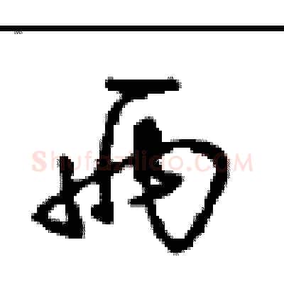 两硬笔行书写法,摘自沈鸿根硬笔书法字帖