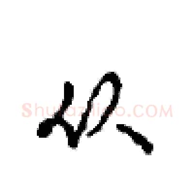 从硬笔行书写法,摘自沈鸿根硬笔书法字帖