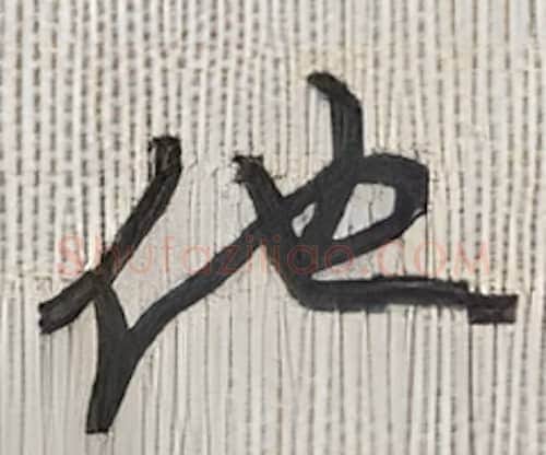 他硬笔行书写法,摘自沈鸿根硬笔书法字帖