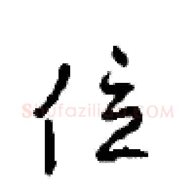 位硬笔行书写法,摘自沈鸿根硬笔书法字帖