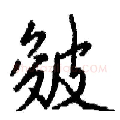 皴硬笔行书写法,摘自钱沛云硬笔书法字帖