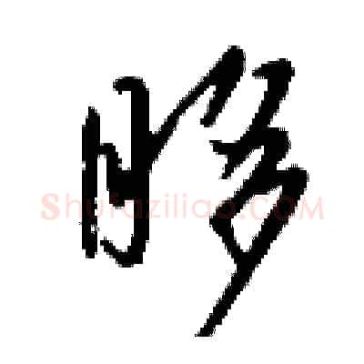 眵硬笔行书写法,摘自钱沛云硬笔书法字帖