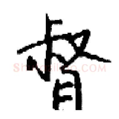 督硬笔行书写法,摘自钱沛云硬笔书法字帖