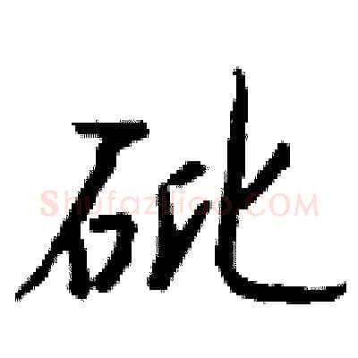 砒硬笔行书写法,摘自钱沛云硬笔书法字帖