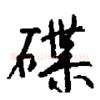 碟硬笔行书写法,摘自钱沛云硬笔书法字帖
