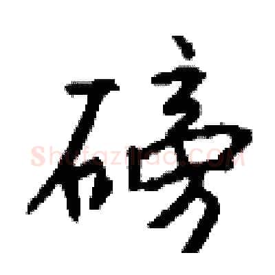 磅硬笔行书写法,摘自钱沛云硬笔书法字帖