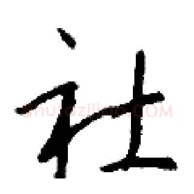 社硬笔行书写法,摘自钱沛云硬笔书法字帖