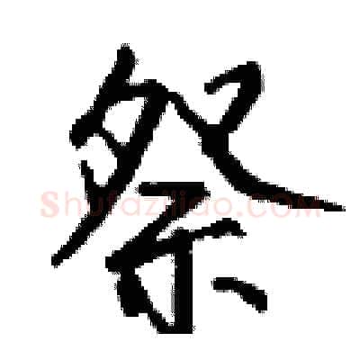 祭硬笔行书写法,摘自钱沛云硬笔书法字帖