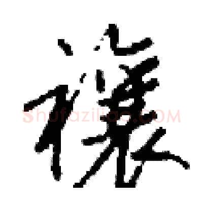 禳硬笔行书写法,摘自钱沛云硬笔书法字帖