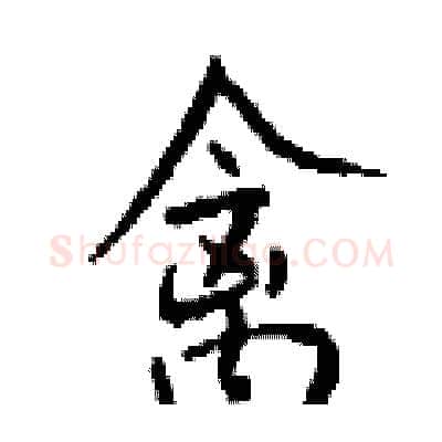 禽硬笔行书写法,摘自钱沛云硬笔书法字帖