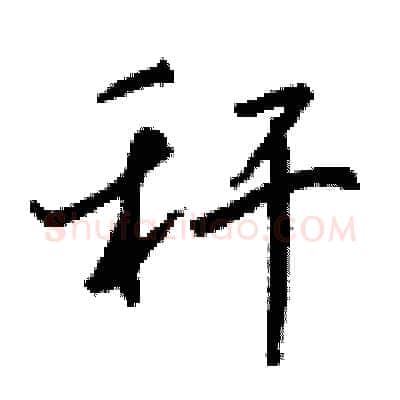 秆硬笔行书写法,摘自钱沛云硬笔书法字帖
