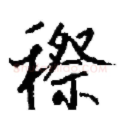 穄硬笔行书写法,摘自钱沛云硬笔书法字帖