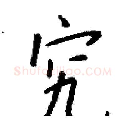 究硬笔行书写法,摘自钱沛云硬笔书法字帖