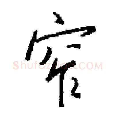 窄硬笔行书写法,摘自钱沛云硬笔书法字帖