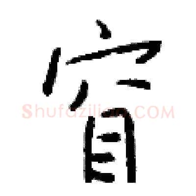 窅硬笔行书写法,摘自钱沛云硬笔书法字帖