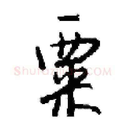粟硬笔行书写法,摘自钱沛云硬笔书法字帖
