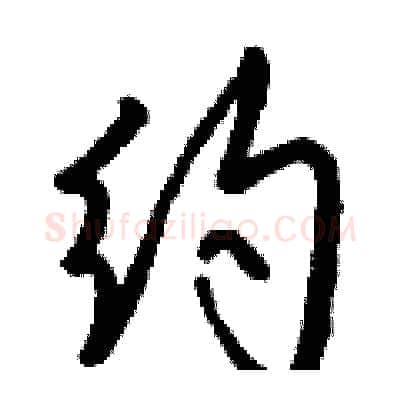 约硬笔行书写法,摘自钱沛云硬笔书法字帖