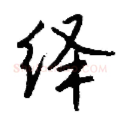 绎硬笔行书写法,摘自钱沛云硬笔书法字帖