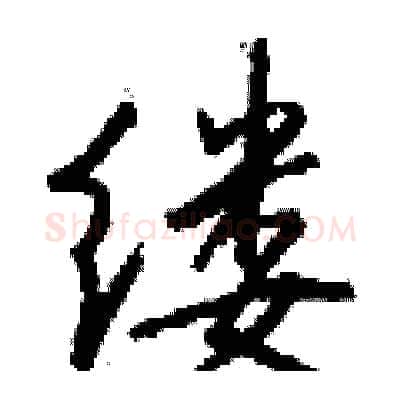 缕硬笔行书写法,摘自钱沛云硬笔书法字帖