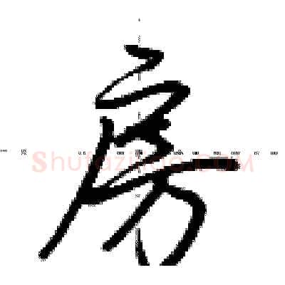 房硬笔行书写法,摘自荆霄鹏硬笔书法字帖