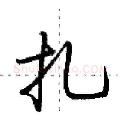 扎硬笔行书写法,摘自荆霄鹏硬笔书法字帖