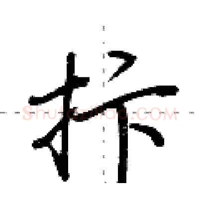 抃硬笔行书写法,摘自荆霄鹏硬笔书法字帖