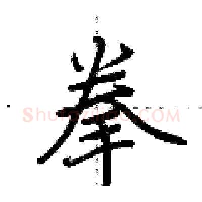 拳硬笔行书写法,摘自荆霄鹏硬笔书法字帖