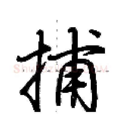 捕硬笔行书写法,摘自荆霄鹏硬笔书法字帖