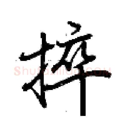 捽硬笔行书写法,摘自荆霄鹏硬笔书法字帖