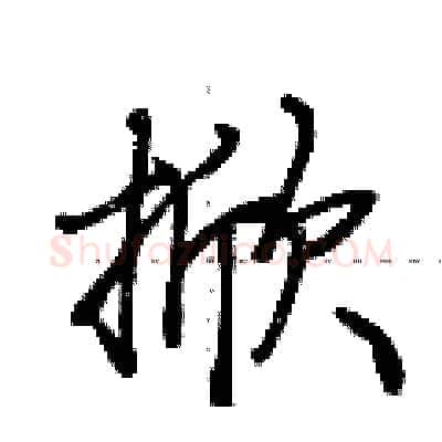 掀硬笔行书写法,摘自荆霄鹏硬笔书法字帖