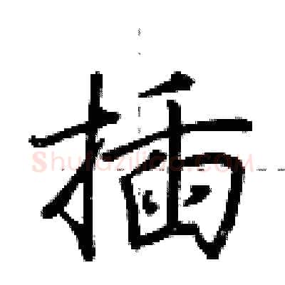 插硬笔行书写法,摘自荆霄鹏硬笔书法字帖