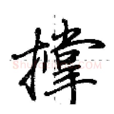 撑硬笔行书写法,摘自荆霄鹏硬笔书法字帖