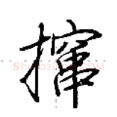 撺硬笔行书写法,摘自荆霄鹏硬笔书法字帖