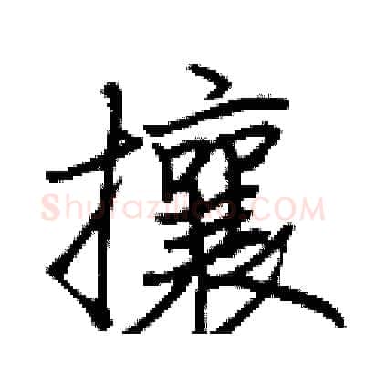 攘硬笔行书写法,摘自荆霄鹏硬笔书法字帖