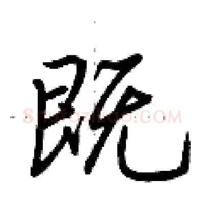 既硬笔行书写法,摘自荆霄鹏硬笔书法字帖