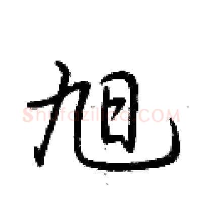 旭硬笔行书写法,摘自荆霄鹏硬笔书法字帖