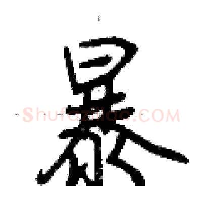 暴硬笔行书写法,摘自荆霄鹏硬笔书法字帖