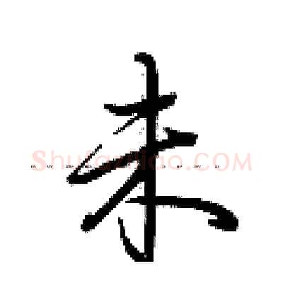 未硬笔行书写法,摘自荆霄鹏硬笔书法字帖