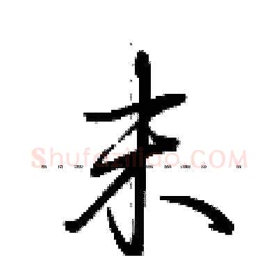 末硬笔行书写法,摘自荆霄鹏硬笔书法字帖