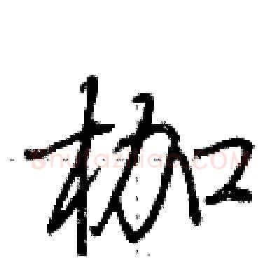 枷硬笔行书写法,摘自荆霄鹏硬笔书法字帖