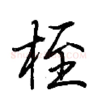 桎硬笔行书写法,摘自荆霄鹏硬笔书法字帖