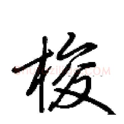 梭硬笔行书写法,摘自荆霄鹏硬笔书法字帖