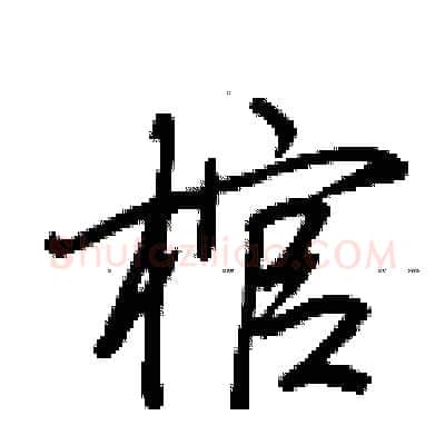 棺硬笔行书写法,摘自荆霄鹏硬笔书法字帖