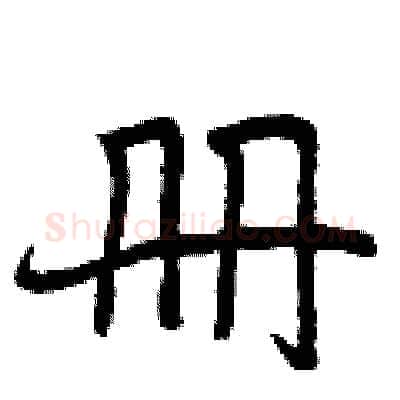 册硬笔行书写法,摘自曾庆福硬笔书法字帖
