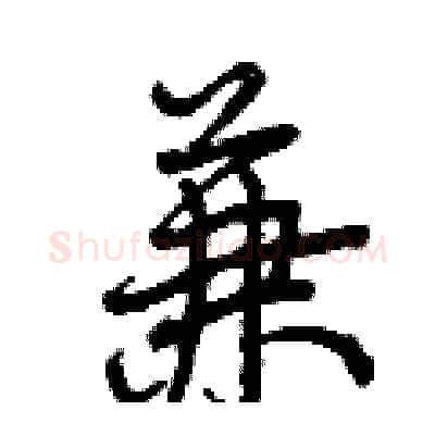 兼硬笔行书写法,摘自曾庆福硬笔书法字帖