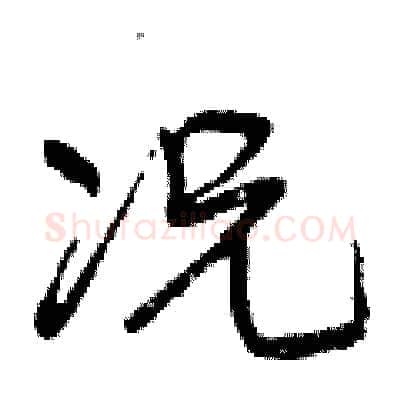 况硬笔行书写法,摘自曾庆福硬笔书法字帖