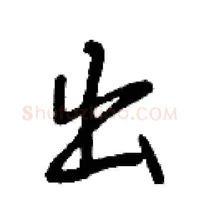 出硬笔行书写法,摘自曾庆福硬笔书法字帖