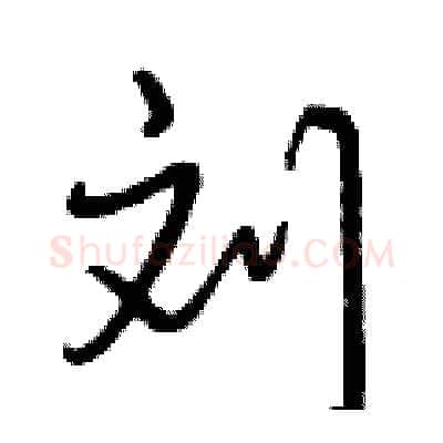 刘硬笔行书写法,摘自曾庆福硬笔书法字帖