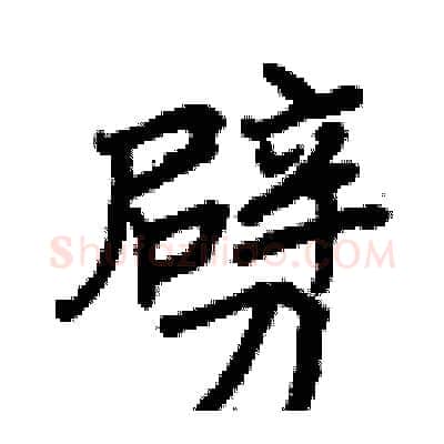 劈硬笔行书写法,摘自曾庆福硬笔书法字帖