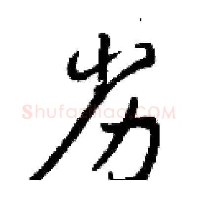 劣硬笔行书写法,摘自曾庆福硬笔书法字帖